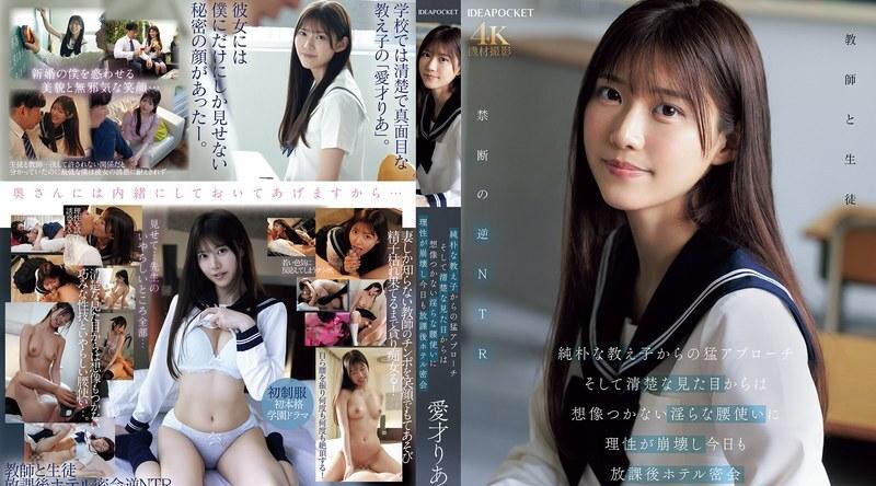 IPZZ-722 | 爱才りあ | 一个天真无邪的女学生气势汹汹地向我走来，我完全无法想像她那副清纯的模样，但她那放荡的扭胯动作却让我失去了理智，今天我们又一次放学后在酒店秘密约会