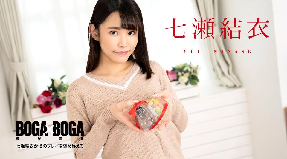 020825-001【无码流出】 BOGA x BOGA 〜七濑唯称赞我的表演〜