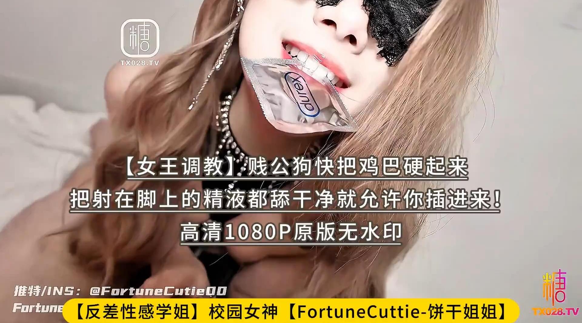 【反差性感学姐】校园女神【FortuneCuttie-饼干姐姐】【女王调教】贱公狗快把鸡巴硬起来，把射在脚上的精液都舔干净就允许你插进来！高清1080P原版无水印