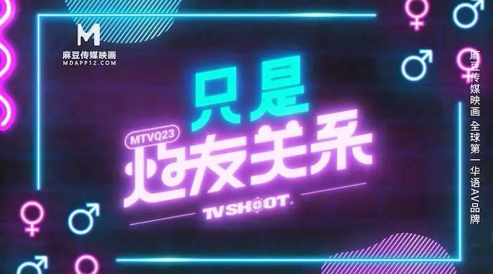 麻豆传媒 MTVQ23-EP4 只是炮友关系 吹含吸舔扣 长腿骚妹狂摇斯文男优