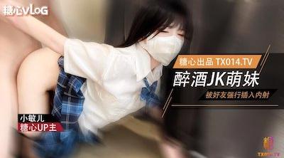 【JK嫩妹】萌妹酒后被好友强奸 内射极品蜜穴