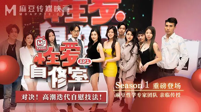 MTVＱ13-EP1性愛自修室