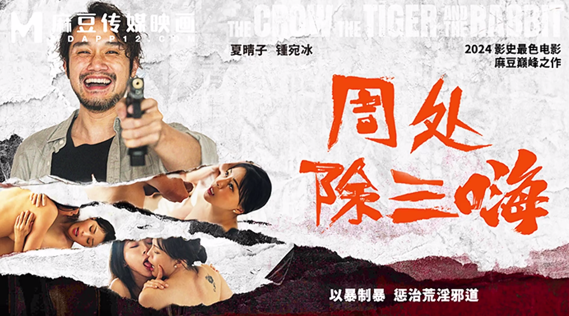 【麻豆传媒MD-0240】夏晴子・钟宛冰【周处除三嗨・以暴制暴・惩治荒淫邪道苏畅】高清1080P原版首发【MD-0240】