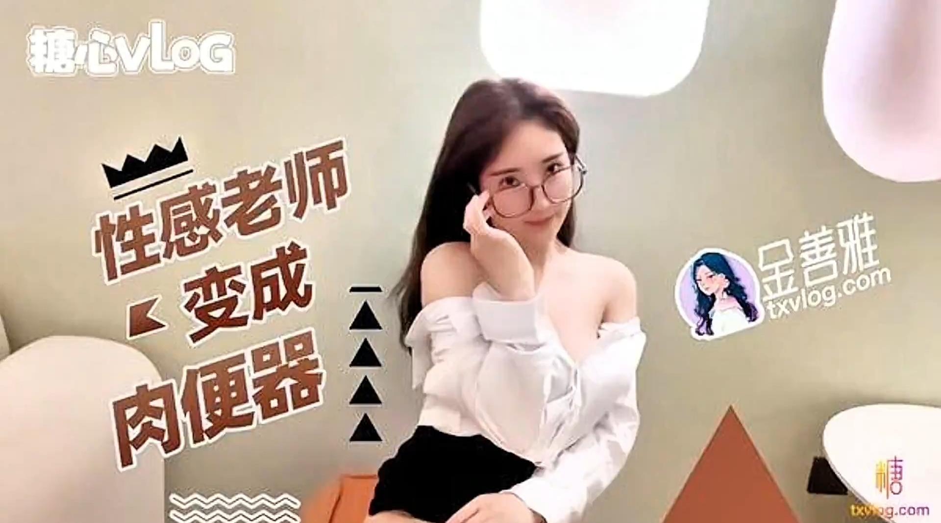 【糖心up主】网黄露脸女神【金善雅】性感老师肉便器！高清1080P原版无水印