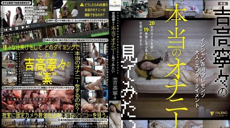 FNS-182 | 吉高宁宁 | Injan Furukawa 呈现成人娱乐 我想看吉高宁宁的真实自慰