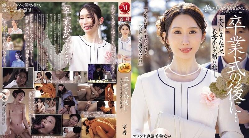 JUR-429 | 京香刊 | 毕业典礼结束后…这是继母送给成年后的你的礼物。