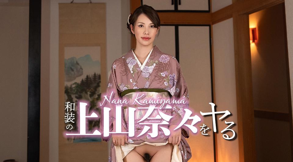 032326-001【无码】 和装の上山奈々をヤル！