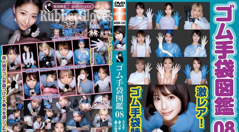 WZEN-100 | 铃木真夕 | 橡胶手套图鉴08 · 口交·手淫·素人女性10名