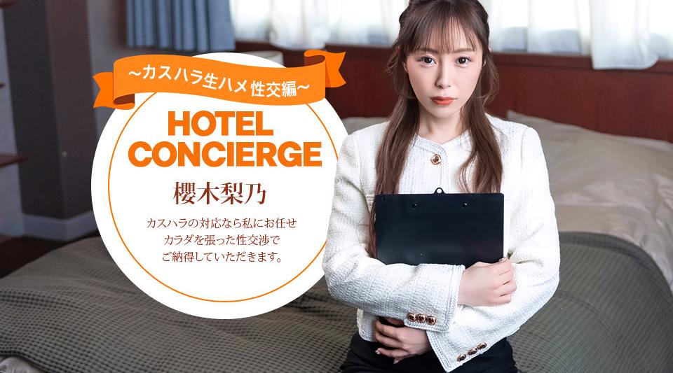 021026_001【无码】 カスハラにも対応するホテルコンシェルジュ 櫻木梨乃