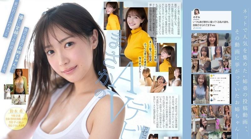 SNOS-081 | 鈴木希 | 新人NO.1 STYLE 那位热议的超平民姐姐 铃木希21岁 AV出道