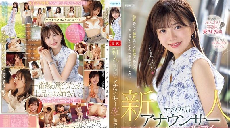 PRED-742 | 和香なつき | 新人 前地方电台播音员首次亮相 AV 节目 Natsuki Waka - 和香なつき