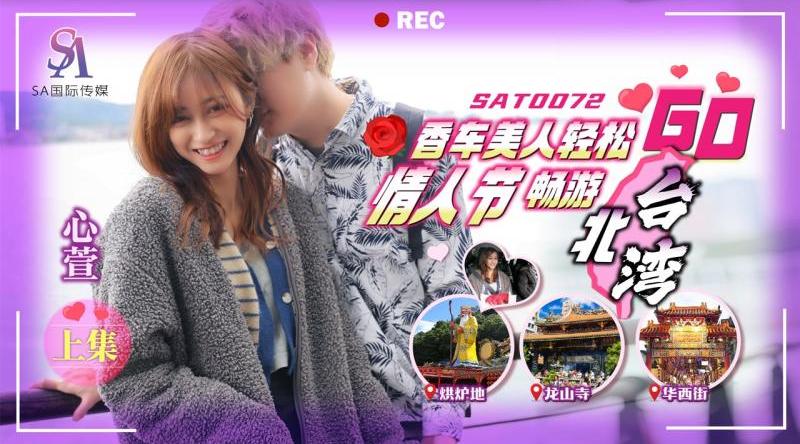 【SA国际传媒SAT0072】心宣【香车美人轻松GO情人节畅游北台湾 上集】高清1080P原版首发【SAT0072】