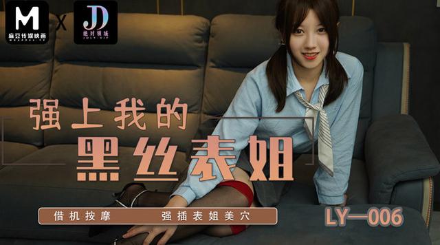 【绝对领域】麻豆代理【强上我的黑丝表姐】借机按摩，强插表姐美穴，高清1080P原版首发【LY-006】
