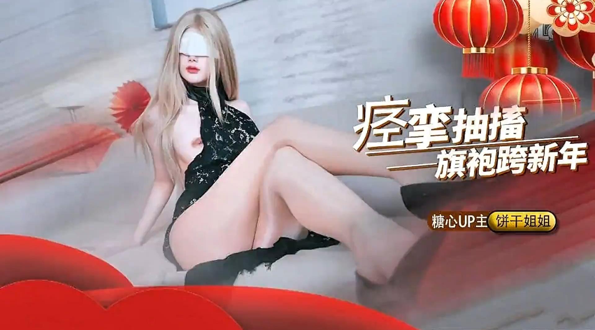 【糖心up主】长腿高挑性感学姐【饼干姐姐】顶配御姐《绝顶高潮痉挛抽搐跨年》强上醉酒白月光未遂，反被榨干浓精灌满骚穴！高清1080P原版无水印