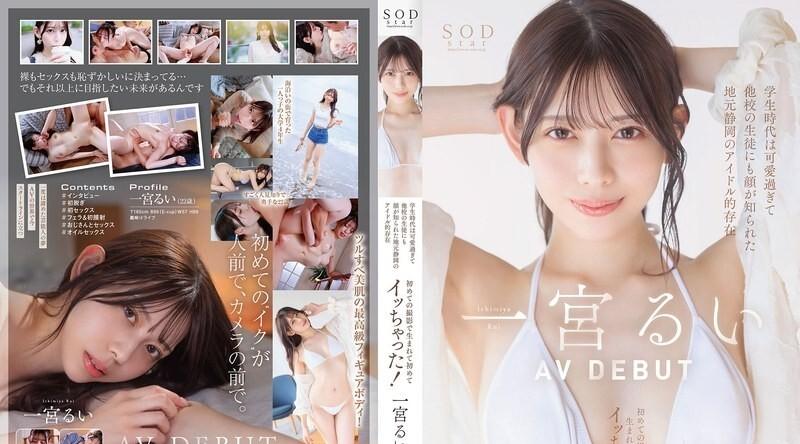 START-277 | 一宮るい | 学生时代就长得可爱到连其他学校的学生都知道她的脸，是静冈地区的偶像。 一宫瑠衣 AV DEBUT - 一宫るい