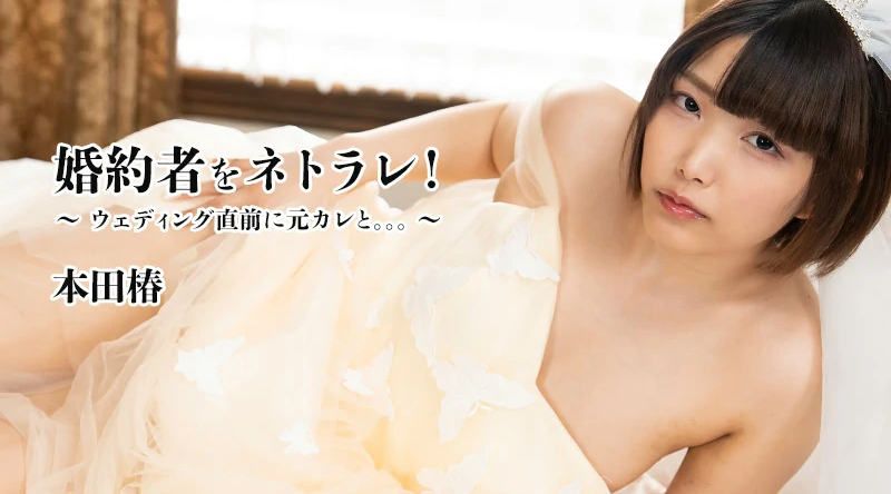 HEYZO-3524【无码流出】 欺骗我的未婚夫！ ~ 婚礼前和我前男友的合影