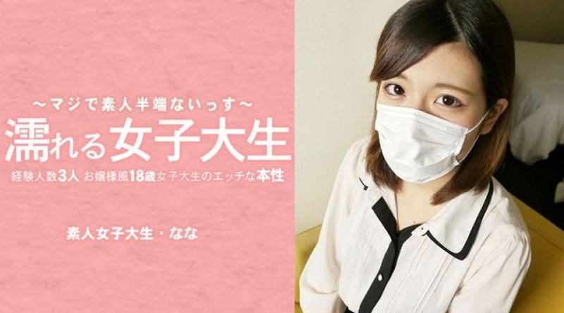 HEYZO-3233【无码】 湿身女大学生：一位外表端庄,只有三次性经验的18岁女大学生,揭开她不为人知的一面——她摘下了面具！ ——水木奈奈