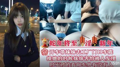 至淫新年兄妹乱伦️开车带妹妹去工厂门口车震操她的时候怕被人发现时不时的看外面有没有人路过