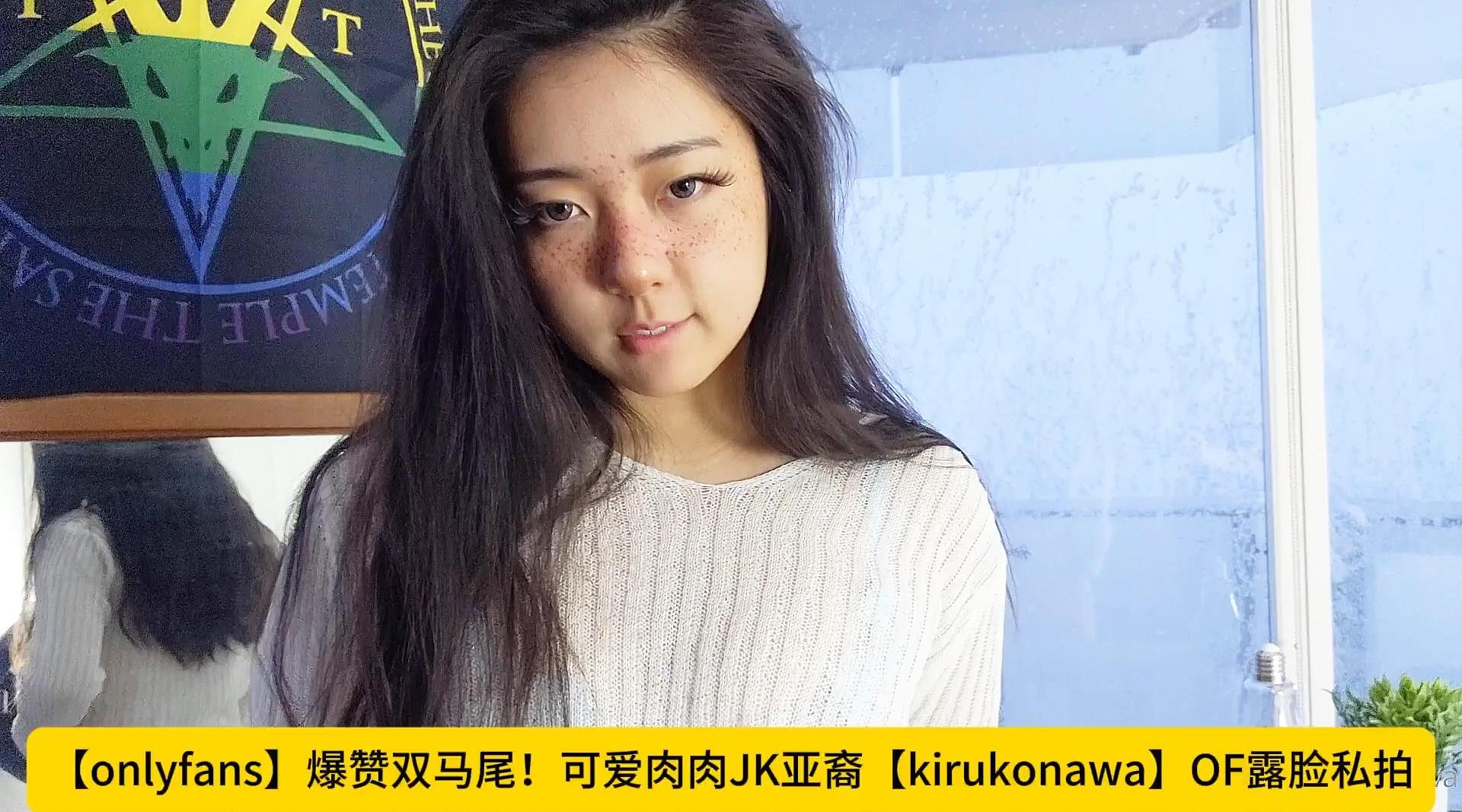 【onlyfans】爆赞双马尾！可爱肉肉JK亚裔【kirukonawa】OF露脸私拍 娇羞少女被弯钩长鸡巴男朋友无套中出，高清1080P原版无水印
