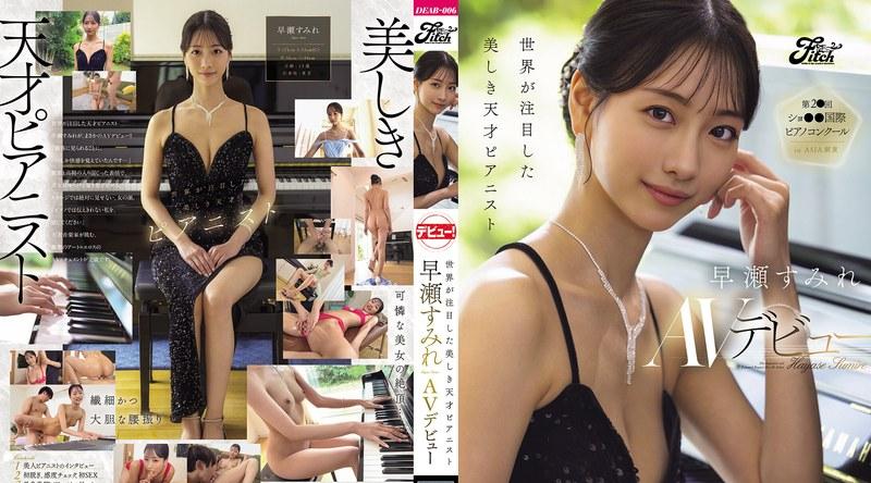 DEAB-006 | 早瀬すみれ | 世界が注目した美しき天才ピアニスト 早瀬すみれAVデビュー