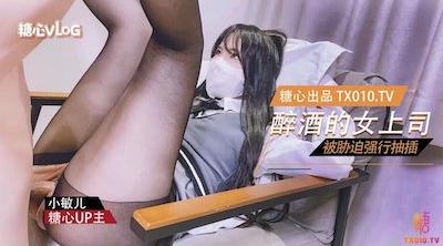 【JK萌妹】疯狂输出醉酒后的女上司-丝袜 胁迫 内射中出
