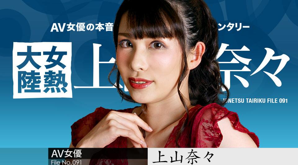 050723-001【无码】 女热大陆档案.091