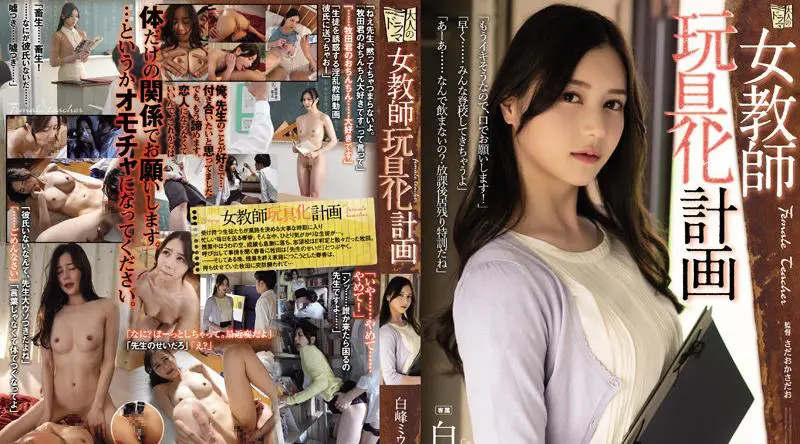 ADN-413 女教师玩具计划 Miu Shiramine - 白峰美羽