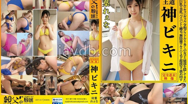 OKY-017 | 双葉れぇな | 双葉れぇな これぞ王道 神ビキニ 昭和アイドルやキャンギャル、令和グラドルまで多くの女子の秘部を隠してきたビキニを巨乳や美乳