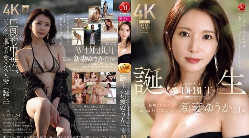 JUR-024 | 新妻ゆうか | 遇见你真是个奇迹，你是一位我一生都不会忘记的美丽女人。 2025 年第一位也是最佳的麦当娜大片新人。