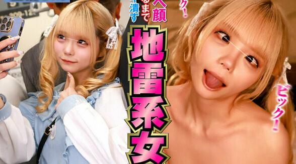 NHDTC-13103 | 美澄玲衣 | アヘ顔するまでイキ潰す地雷系女子中出し羞恥4 金髪ちゃん