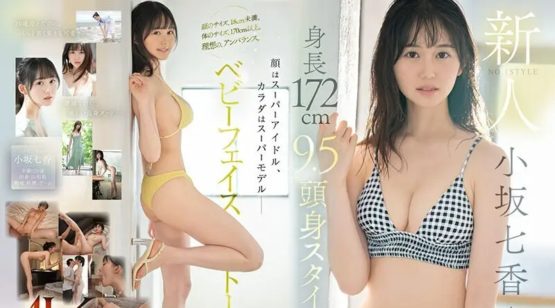 SONE-042 | 小坂七香 | 新人身長172cm 9.5頭身