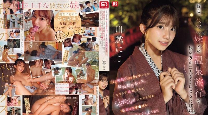 SNOS-050 | 川越にこ | 我和女友以及她妹妹一起去泡温泉，每当她妹妹单独和我在一起时，她就会对我异常温柔亲昵称，抚摸我的身体，乞求亲吻。当我勃起后，她就开始吸吮我的阴茎，舔舐吸吮，并以各种姿势与我性交，直到我随心所欲地大量射精。
