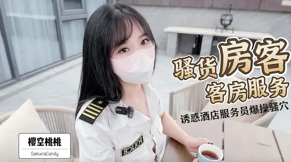 清纯女神〖樱空桃桃〗骚货房客客房服务~诱惑酒店服务员爆操嫩穴无套内射！粉嫩白虎小穴太诱人