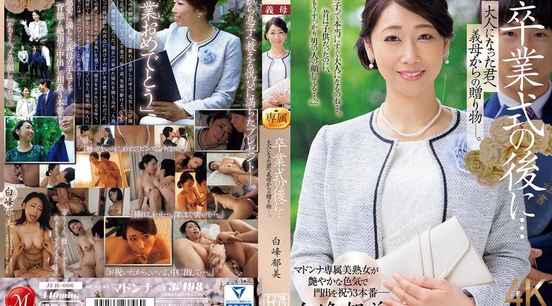 JUR-006 | 白峰郁美 | 卒業式の後に…大人になった君へ義母からの贈り物―。 白峰郁美