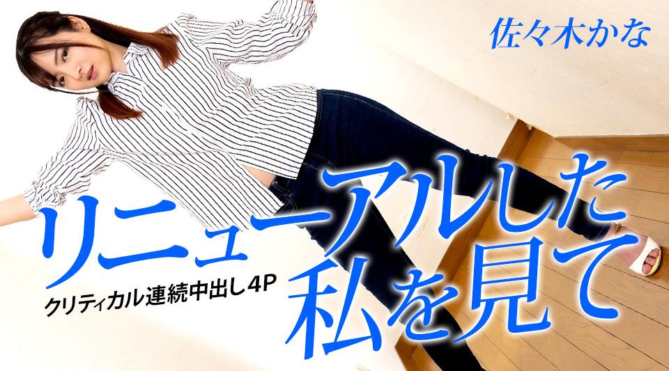 042823-001【无码】 看我焕然一新～临界连续中出4P～