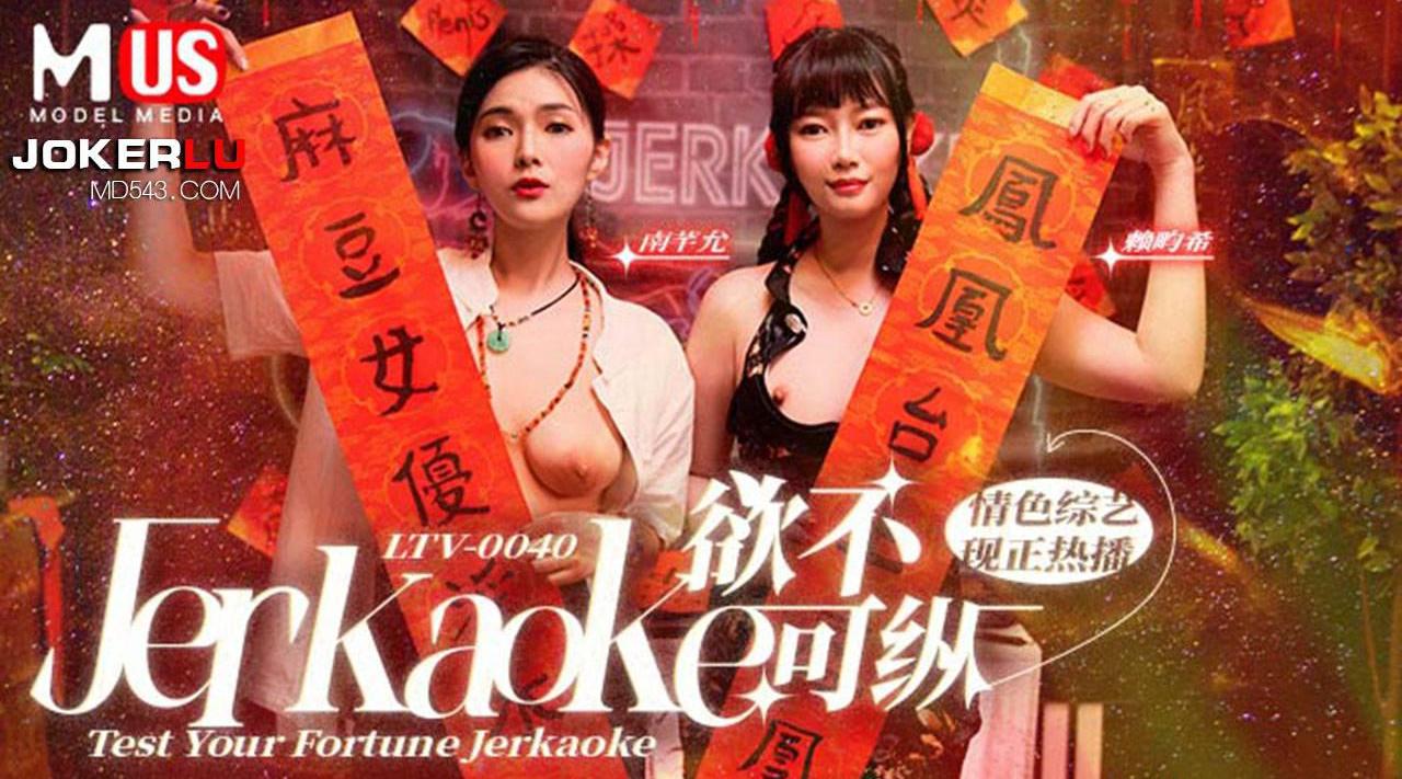 【麻豆传媒LTV-0040】【欲不可纵】高清1080P原版首发【LTV-0040】