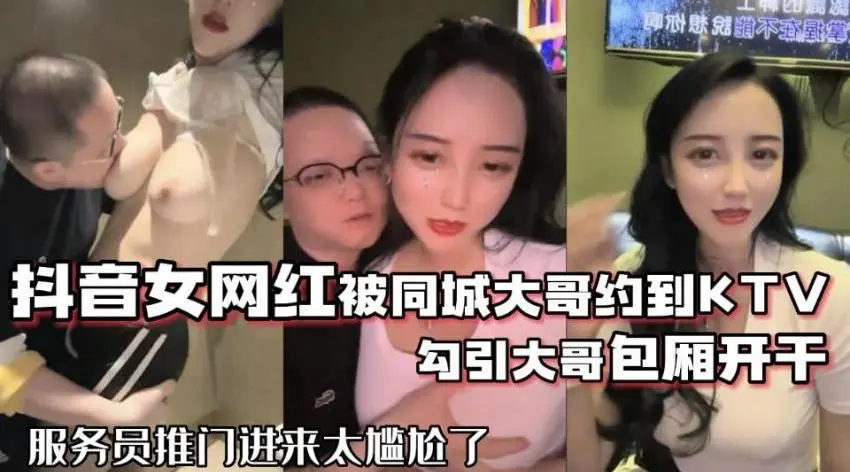 网红泄密️抖音68万女网红被同城榜一大哥约到KTV唱歌 勾引大哥包厢直接开干
