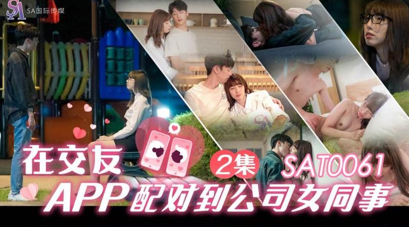 【SA国际传媒SAT0061】素人【在交友app配对到公司女同事ep2】高清1080P原版首发【SAT0061】