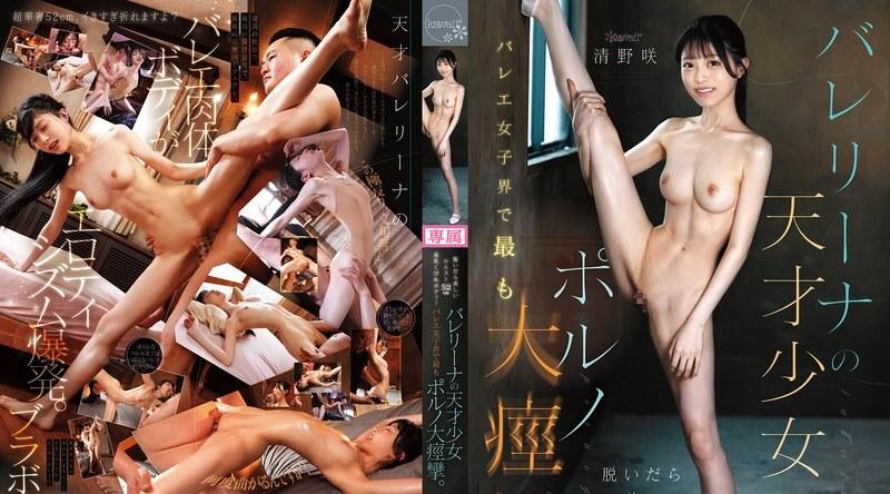 CAWD-891 | 清野咲 | 当她脱下外衣，露出52公分的纤细腰肢、丰满的胸部和苗条的身材——这位天才芭蕾舞者，是芭蕾舞界最性感撩人的尤物。