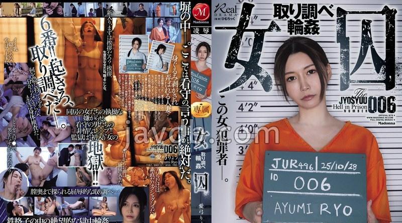 JUR-496 | 三浦歩美 | 女囚 取り調べ輪● 愛弓りょう