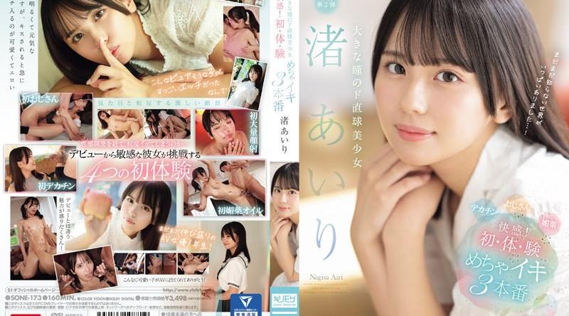 SONE-173 | 渚あいり | 大きな瞳のド直球美少女 渚あいり 快感！初・体・験めちゃイキ3本番