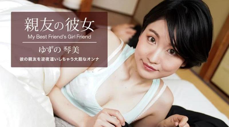 062522_001【无码流出】 最好朋友的女朋友柚子琴美