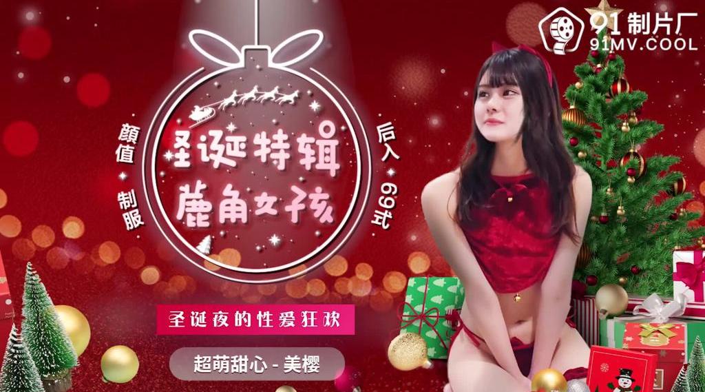 【果冻传媒】超萌甜心-美樱【圣诞特辑-鹿角女孩】圣诞夜的性爱狂欢，高清720P原版首发【91CM-216】
