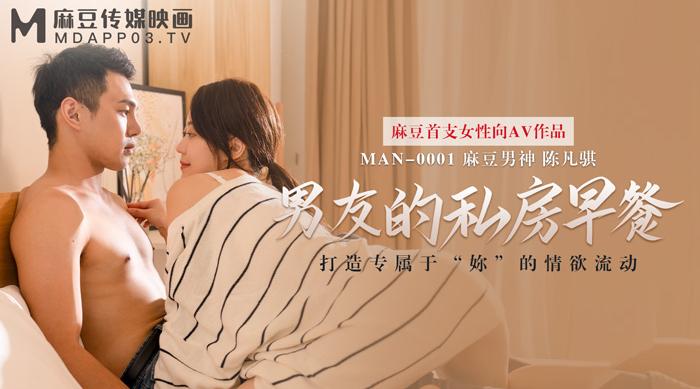 【麻豆传媒】苏清歌【男友的私房早餐】打造专属于“你”的情欲流动，高清720P原版首发【MAN-0001