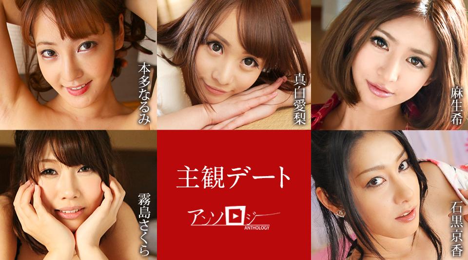 051425-001【无码】 主観デートアンソロジー