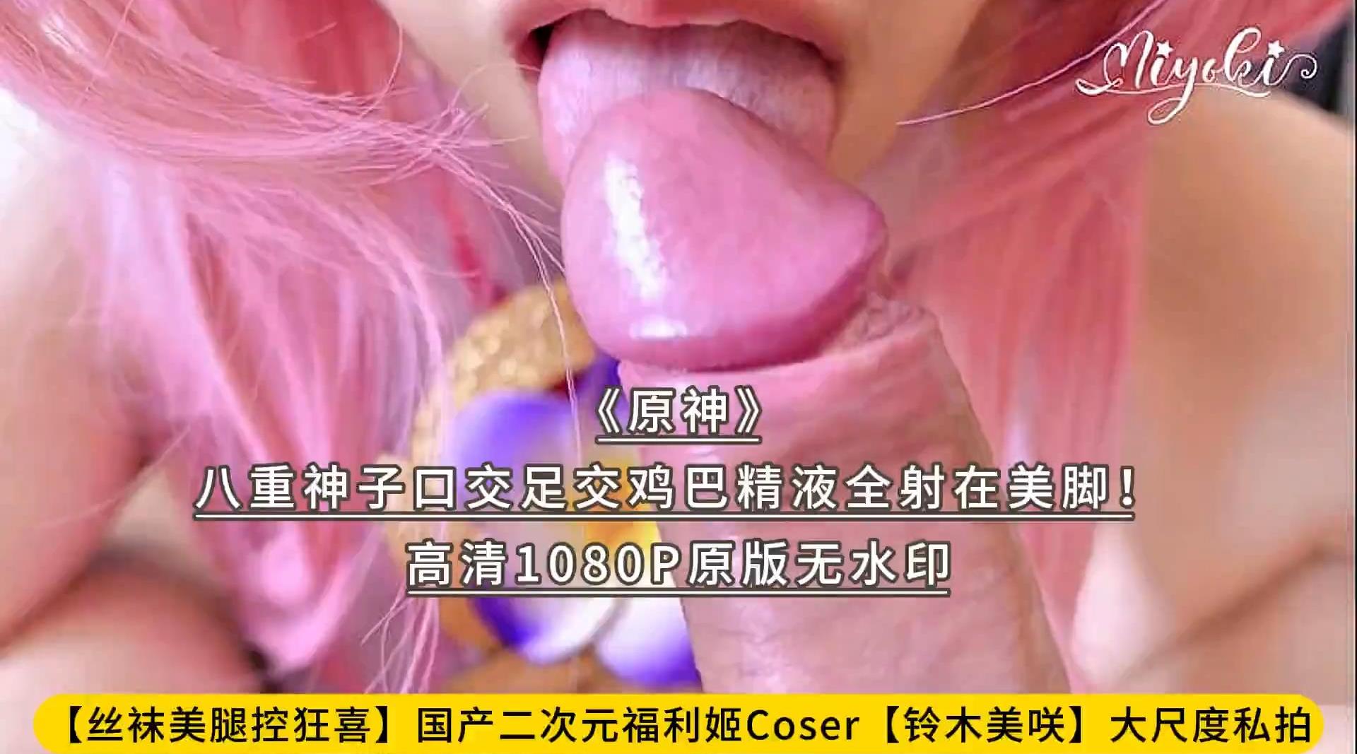 【丝袜美腿控狂喜】国产二次元福利姬Coser【铃木美咲】大尺度私拍《原神》八重神子口交足交鸡巴精液全射在美脚！高清1080P原版无水印