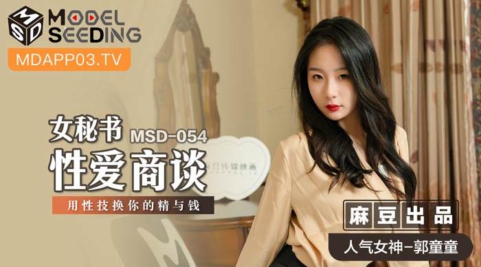 【麻豆传媒】人气女神-郭童童【女秘书性爱商谈】用性技换你的精与钱，高清720P原版首发【MSD-054