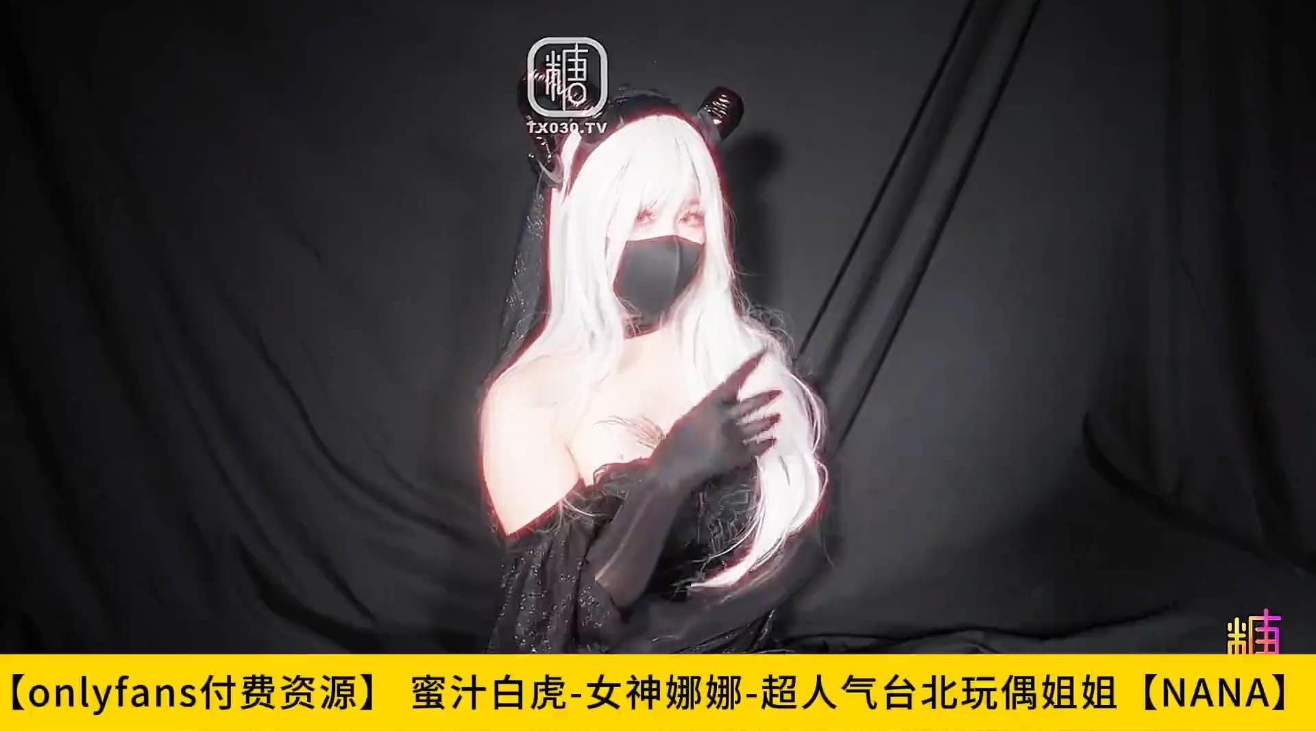 【蜜汁白虎-女神】娜娜【Onlyfans】超人气台北玩偶姐姐【NANA】封神作魅魔附身 女老板劲爆酮体 究极白虎蜜穴 销魂锁茎榨汁，高清1080P原版无水印