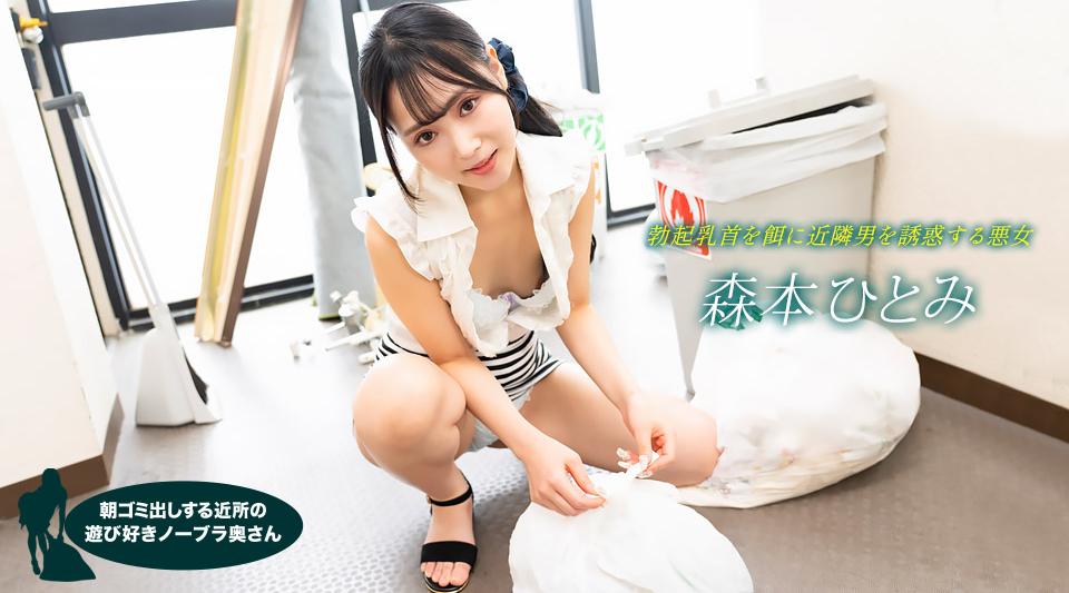 022523_001【无码】 森本瞳 (Hitomi Morimoto)，来自邻居的顽皮的不戴胸罩的妻子，早上倒垃圾