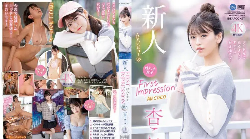 IPZZ-146 | 杏ここ | 第一印象 162 好好女孩，比起偶像，我更喜欢性……Koko An - 杏ここ